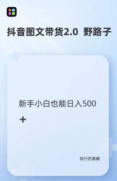 抖音图文带货野路子2.0玩法，暴力起号，单日收益多张，小白也可轻松上手【揭秘】-百货大全