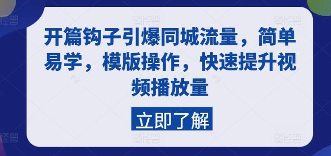 开篇钩子引爆同城流量，简单易学，模版操作，快速提升视频播放量-百货大全