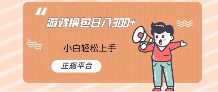 游戏撸包日入300，小白轻松上手，正规平台-百货大全