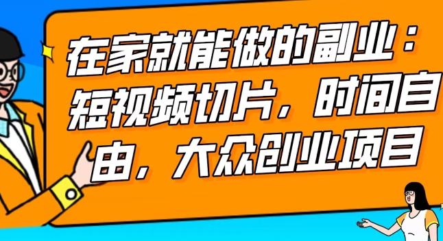 2024最强副业快手IP切片带货，门槛低，0粉丝也可以进行，随便剪剪视频就能赚钱-百货大全