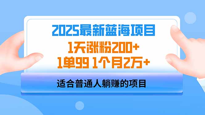 2025蓝海项目 1天涨粉200+ 1单99 1个月2万+-百货大全