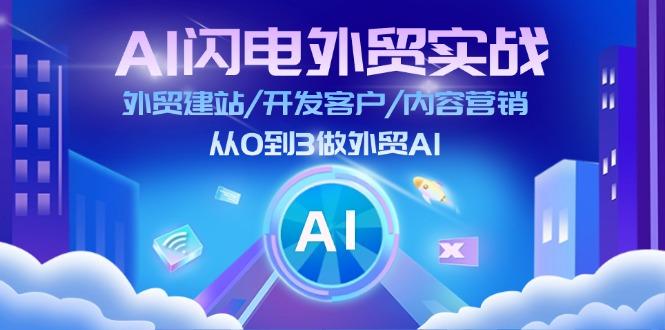 AI 闪电外贸实战：外贸建站/开发客户/内容营销/从0到3做外贸AI-更新至75节-百货大全