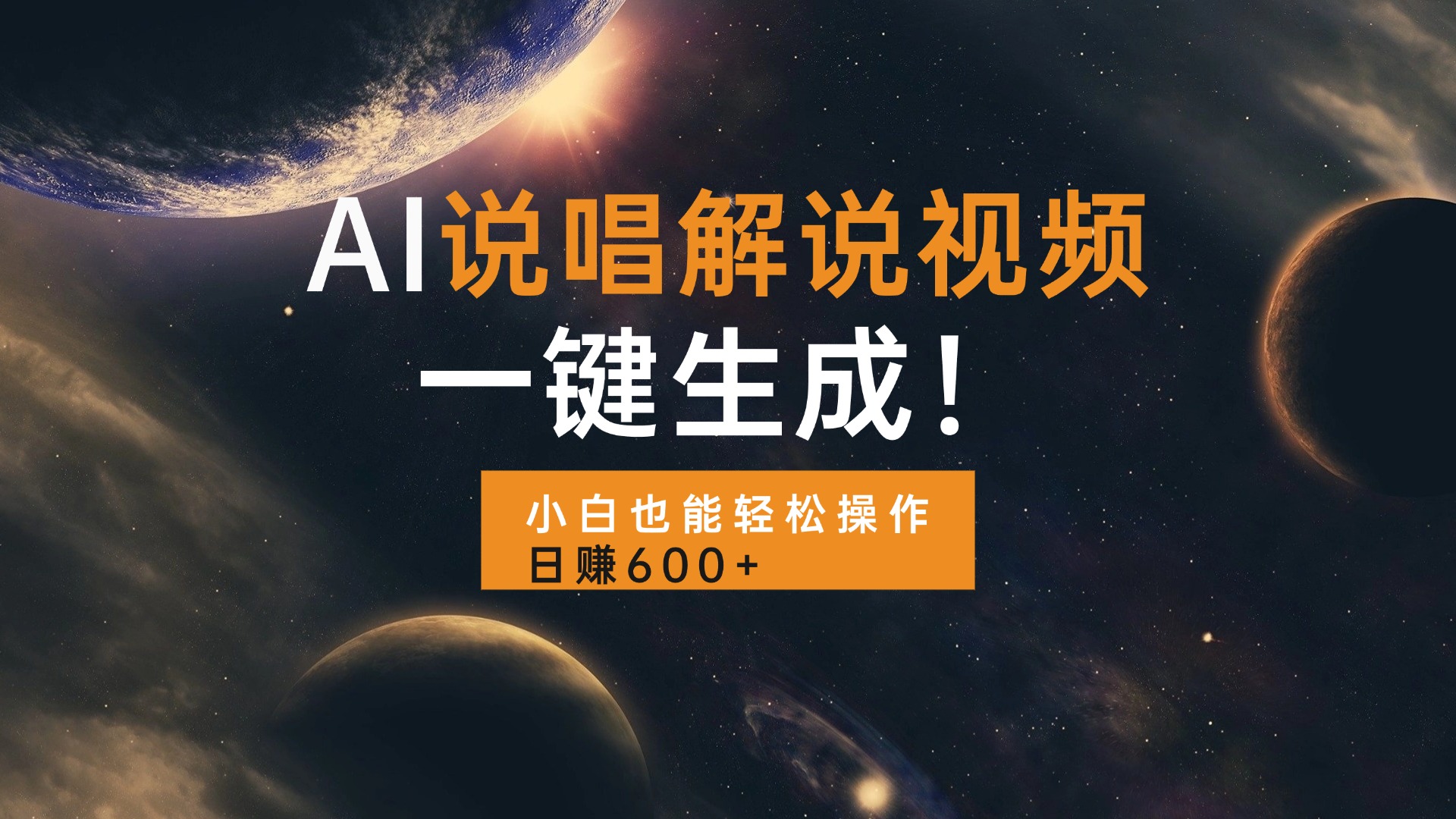 AI说唱解说视频，一键生成，小白也能轻松操作日赚600+-百货大全