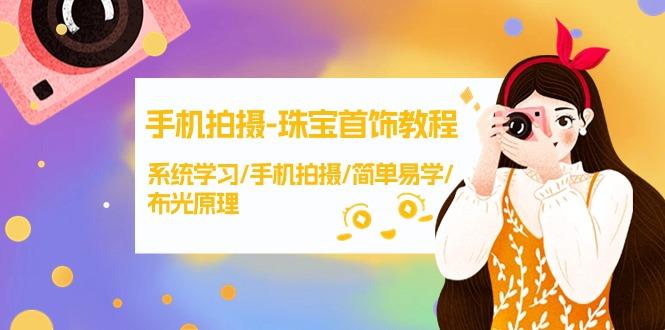 (9393期)手机拍摄-珠宝首饰教程，系统学习/手机拍摄/简单易学/布光原理-38节无水印-百货大全