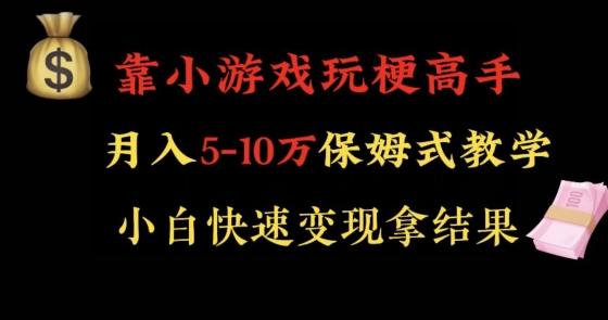 靠小游戏玩梗高手月入5-10w暴力变现快速拿结果【揭秘】-百货大全