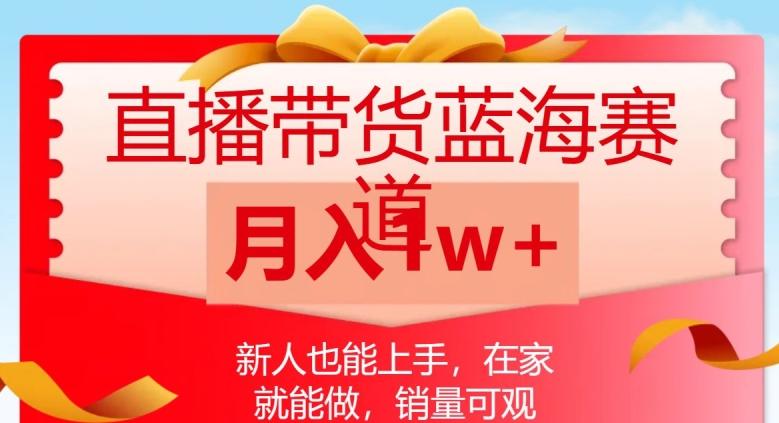 直播带货蓝海赛道，新人也能上手，在家就能做，销量可观，月入1w【揭秘】-百货大全