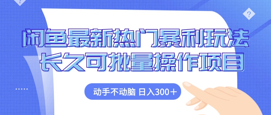 闲鱼最新热门暴利玩法，动手不动脑 长久可批量操作项目-百货大全