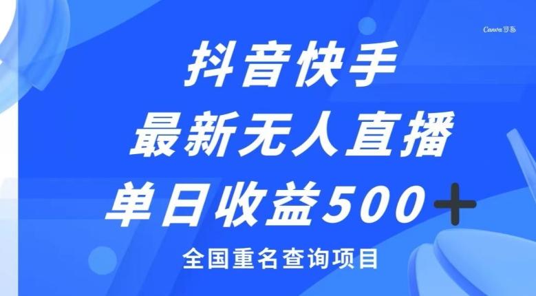 抖音快手最新无人直播变现，全国重名查询项目，日赚500+-百货大全