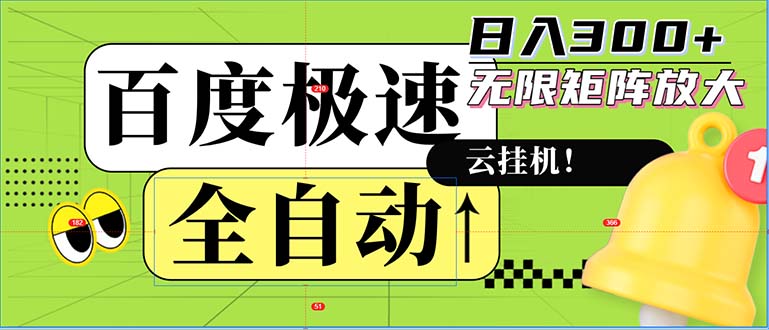 全自动！老平台新玩法，百度极速版，可无限矩阵，日入300+-百货大全