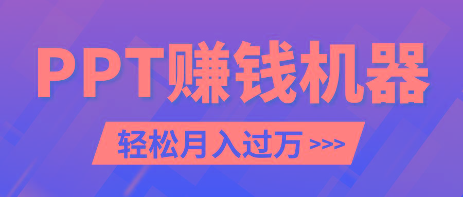 轻松上手，小红书ppt简单售卖，月入2w+小白闭眼也要做(教程+10000PPT模板)-百货大全