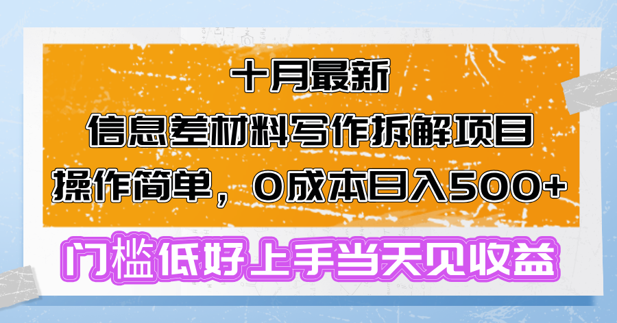 十月最新信息差材料写作拆解项目操作简单，0成本日入500+门槛低好上手…-百货大全