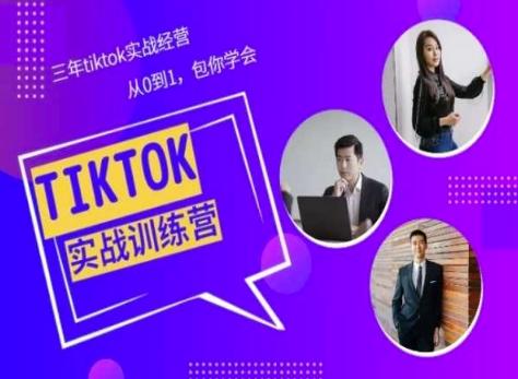 Tiktok美区实战经验课程分享，三年tiktok实战经营，从0到1包你学会-百货大全