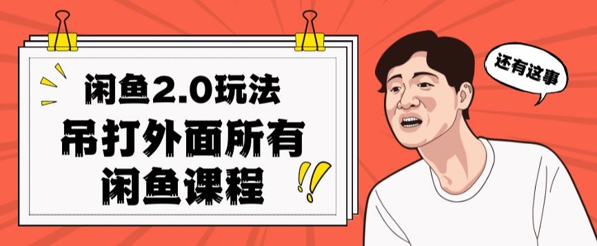 闲鱼2.0玩法单号每天日入2000，吊打市面所有课程-百货大全