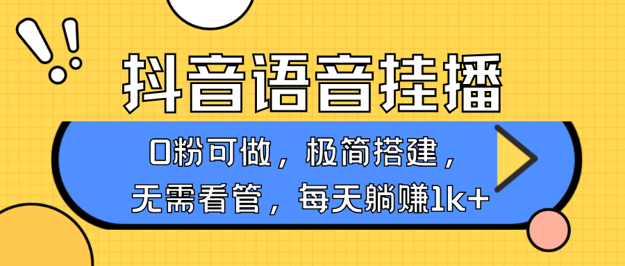 抖音语音无人挂播，每天躺赚1000+，新老号0粉可播，简单好操作，不限流不违规-百货大全