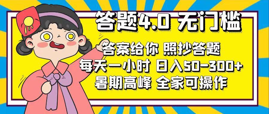 答题4.0，无门槛，答案给你，照抄答题，每天1小时，日入50-300+-百货大全