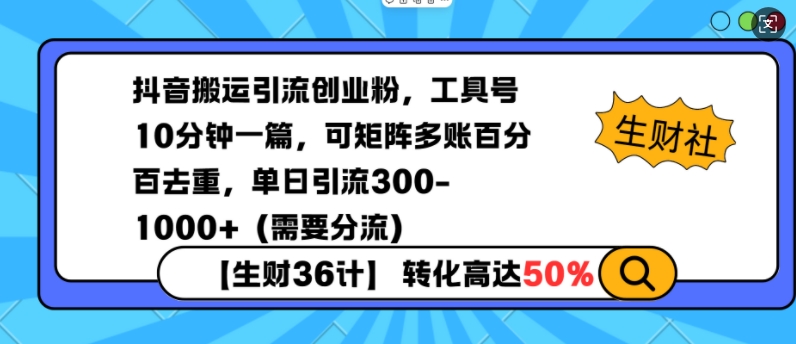 抖音搬运引流创业粉，工具号10分钟一篇，可矩阵多账百分百去重，单日引流300+(需要分流)-百货大全