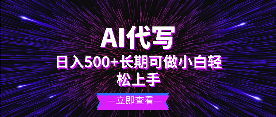 AI代写，日入500+ 小白可做 长期项目-百货大全