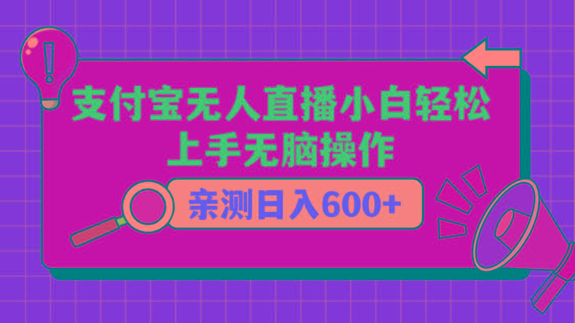 支付宝无人直播项目，小白轻松上手无脑操作，日入600+-百货大全