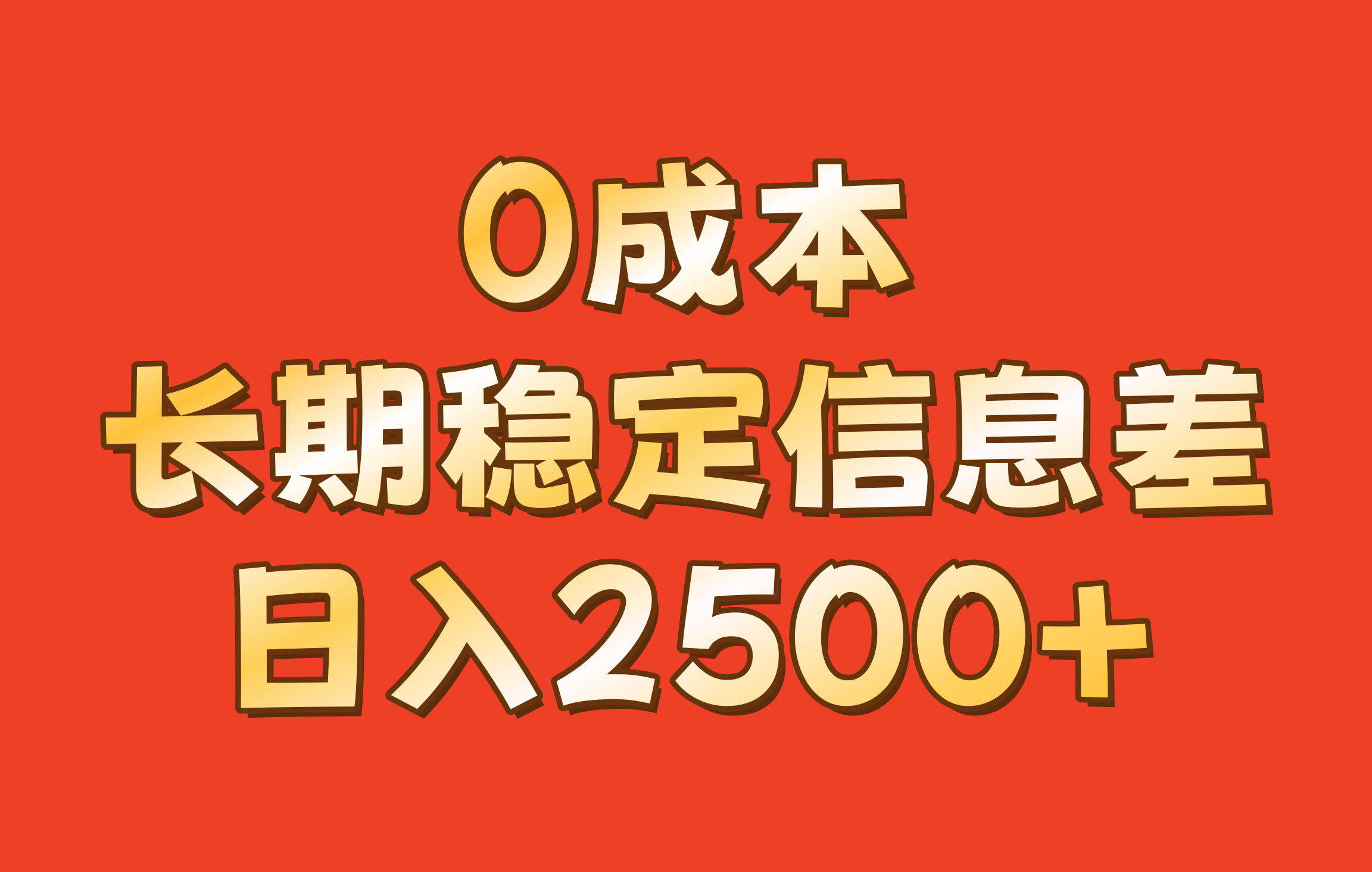 0成本，长期稳定信息差！！日入2500+-百货大全