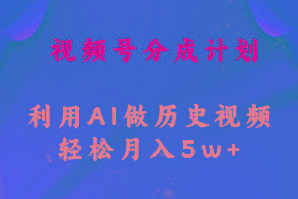 视频号创作分成计划  利用AI做历史知识科普视频 月收益轻松50000+-百货大全