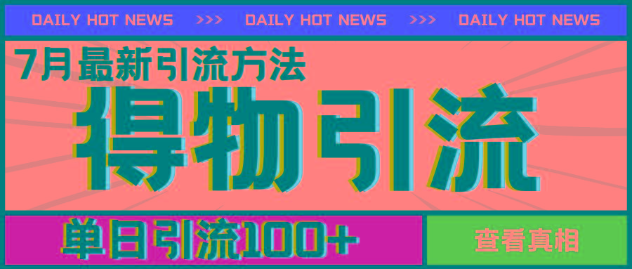 7月最新引方法，得物APP引流，单日引流100+【揭秘】-百货大全