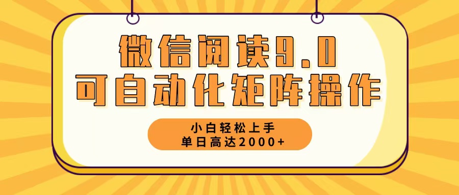 微信阅读9.0最新玩法每天5分钟日入2000＋-百货大全