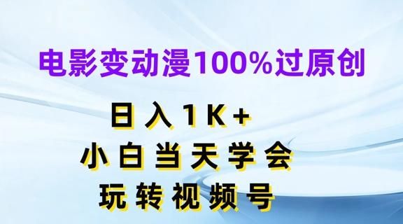 电影变动漫100%过原创，日入1K+，小白当天学会，玩转视频号【揭秘】-百货大全