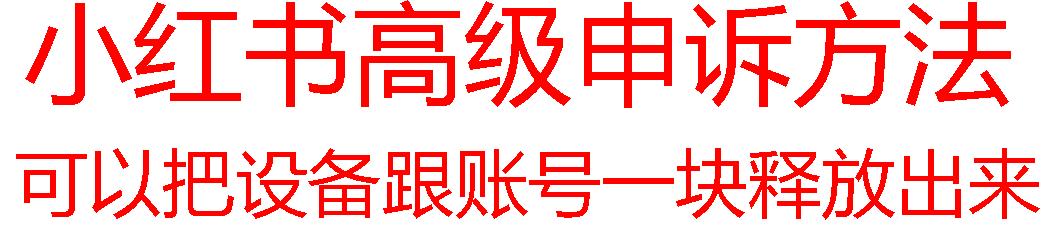 【最新】小红书高级解封账号及设备申诉方法-百货大全