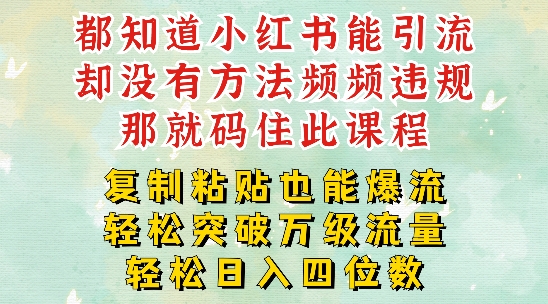 小红书靠复制粘贴一周突破万级流量池干货，以减肥为例，每天稳定引流变现四位数【揭秘】-百货大全