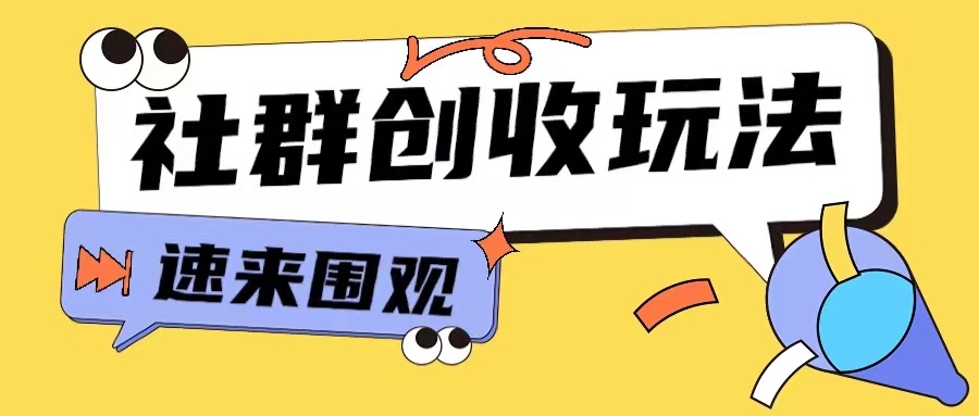 知识付费入门9.9进群玩法小白也能轻松玩转网创行业【揭秘】-百货大全