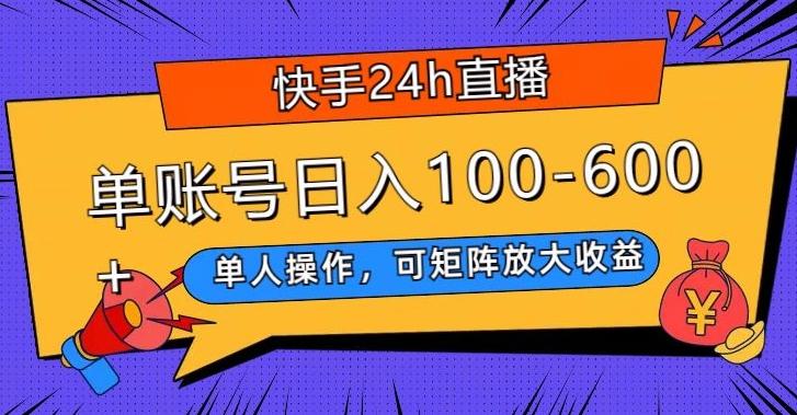 快手24h直播，单人操作，可矩阵放大收益，单账号日入100-600+-百货大全