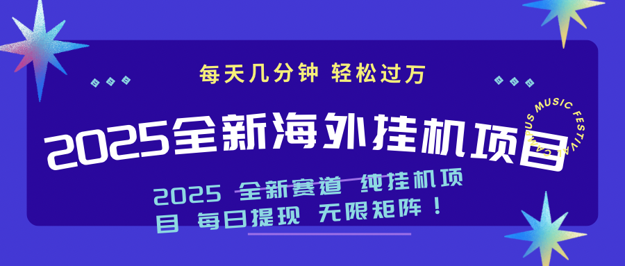 2025最新海外挂机项目：每天几分钟，轻松月入过万-百货大全