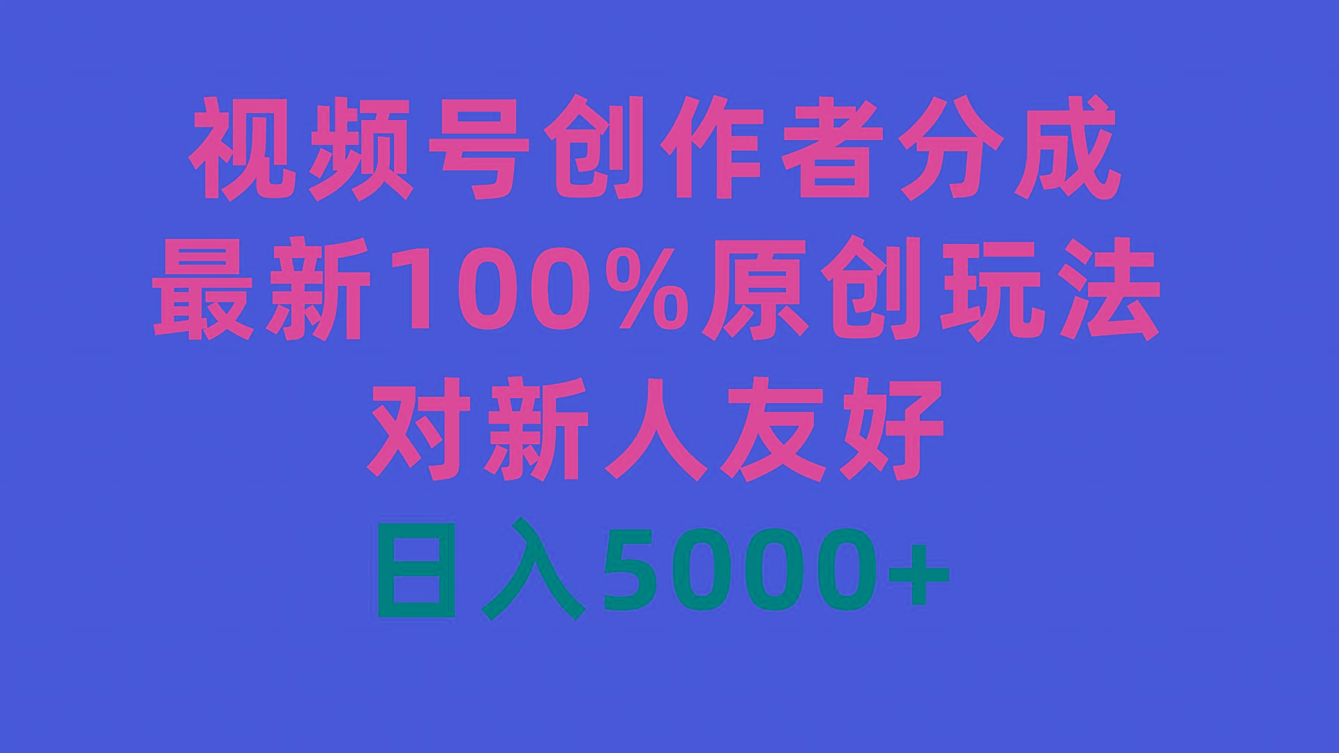 (9477期)视频号创作者分成，最新100%原创玩法，对新人友好，日入5000+-百货大全