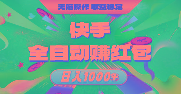 快手全自动赚红包，无脑操作，收益稳定，日入1000+-百货大全