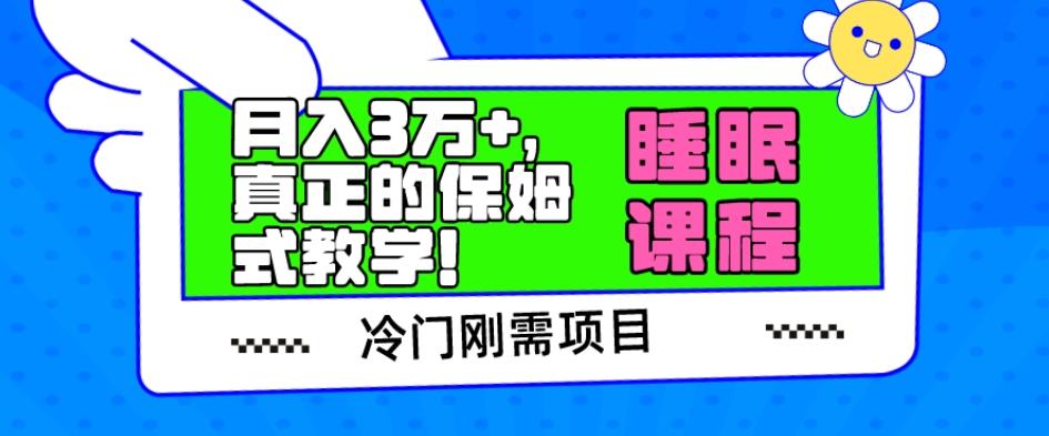 冷门刚需项目，科学睡眠课程，月入3万+，真正的保姆式教学！-百货大全