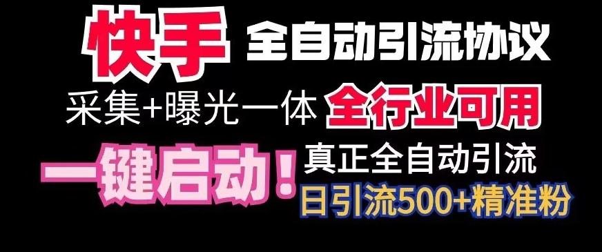 【全网首发】快手全自动截流协议，微信每日被动500+好友！全行业通用【揭秘】-百货大全