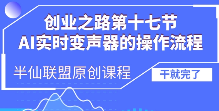 创业之路之AI实时变声器操作流程【揭秘】-百货大全