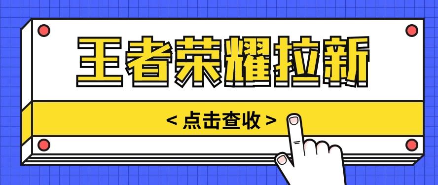 通过王者荣耀残局挑战拉新项目,8元/单。推广渠道多样,操作简单。-百货大全
