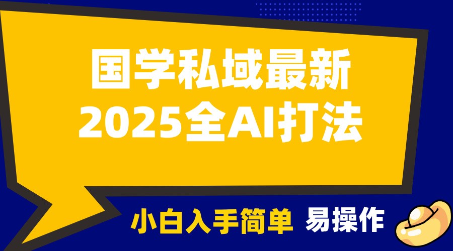2025国学最新全AI打法,月入3w+,客户主动加你,小白可无脑操作!-百货大全