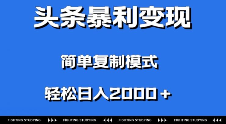 头条暴利变现，无需剪辑视频，拍照上传即可日入2000＋，0门槛操作-百货大全