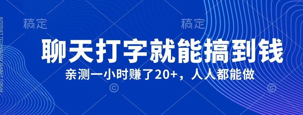 外面980带的项目，聊天打字就能搞到钱，亲测一小时赚了20+-百货大全