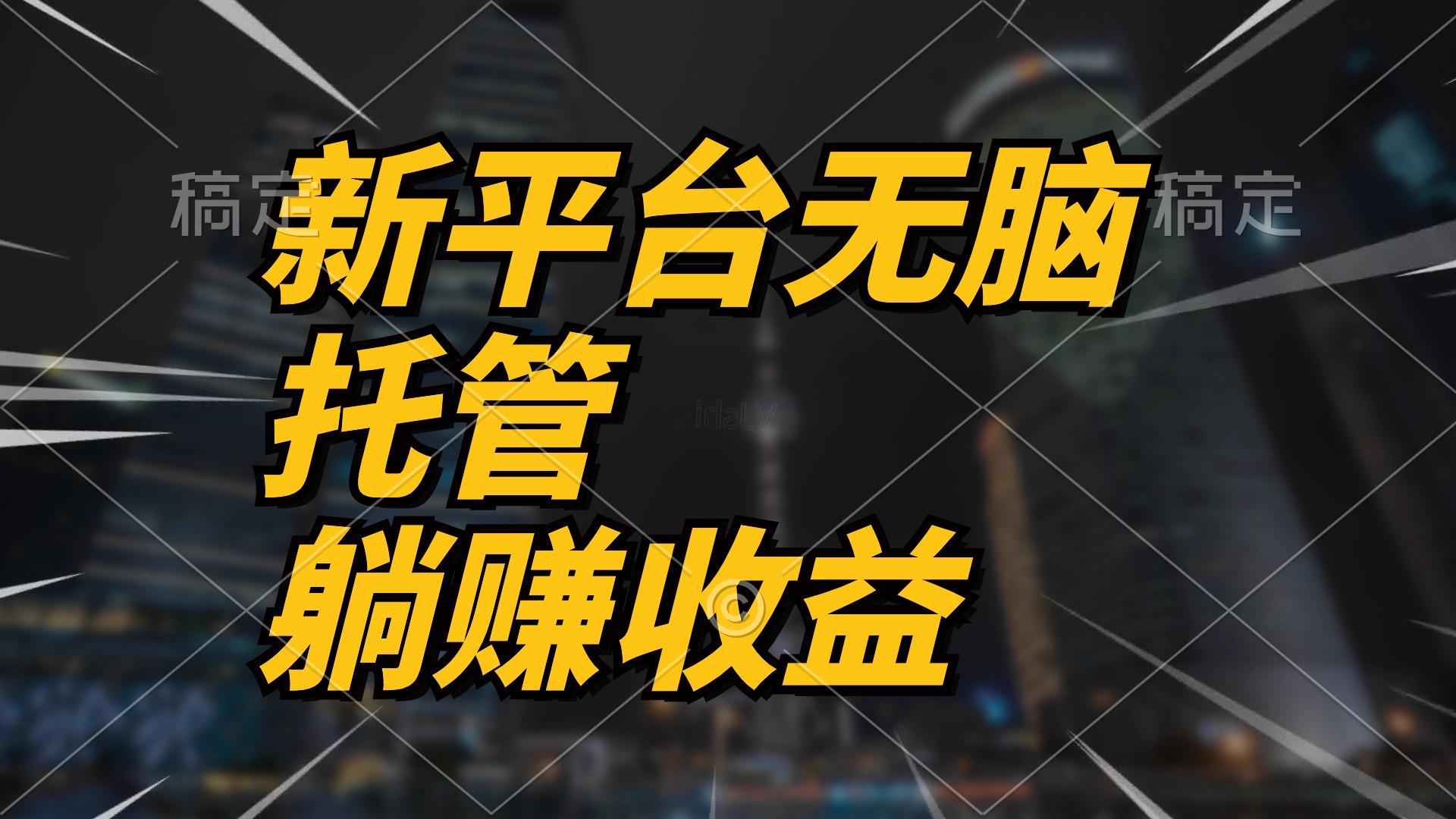 最新平台一键托管，躺赚收益分成 配合管道收益，日产无上限-百货大全