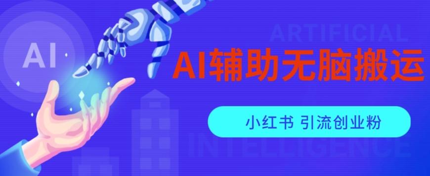 AI辅助无脑搬运小红薯爆款笔记矩阵操作无限引流创业粉【揭秘】-百货大全