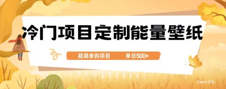 冷门小众项目，定制能量壁纸，单日500+-百货大全