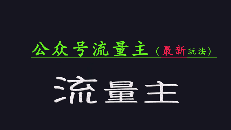 公众号流量全网最新玩法核心，系统讲解各种先进玩法和稳定收益的方法-百货大全