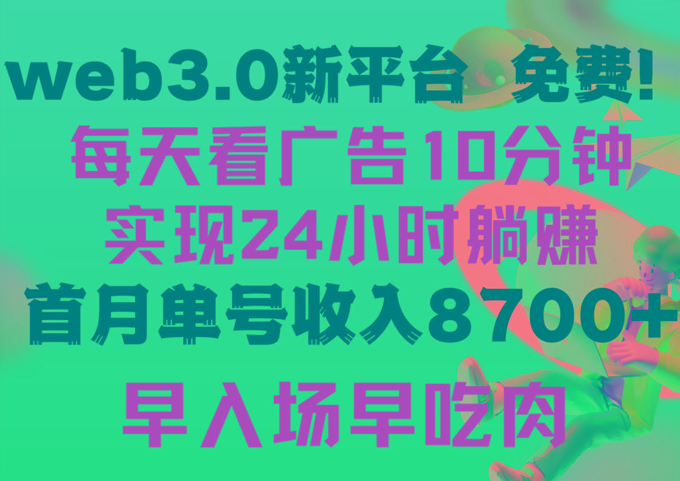 (9998期)每天看6个广告，24小时无限翻倍躺赚，web3.0新平台！！免费玩！！早布局…-百货大全