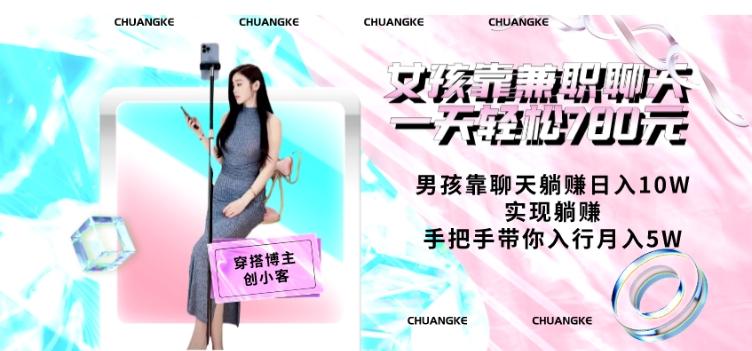 女孩靠兼职聊天一天轻松780元、男孩靠聊天躺赚日入10W、实现躺赚，手把手带你入行月入5W【包含后台】-百货大全