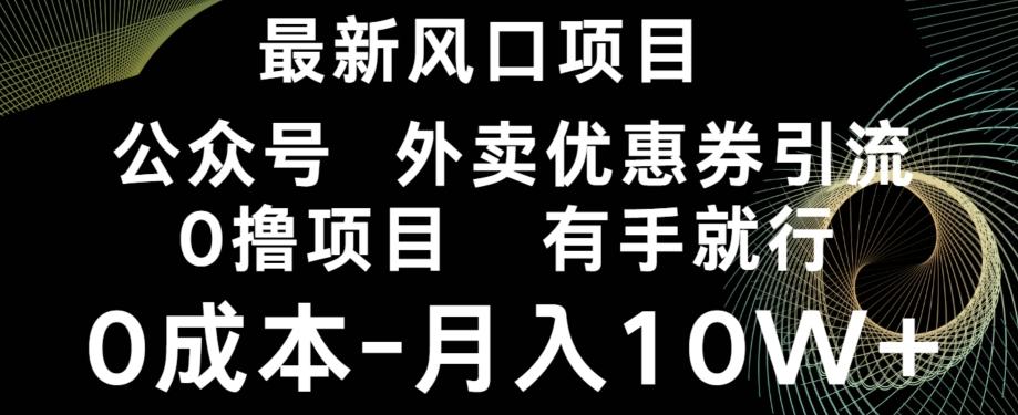 最新风口，0撸项目，抖音外卖公众号，优惠券引流，0成本月入10W+-百货大全