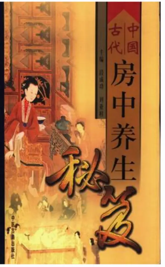 中国古代房中养生秘笈-百货大全