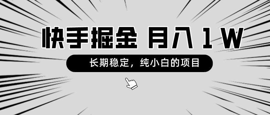 快手项目，长期稳定，月入1W，纯小白都可以干的项目-百货大全